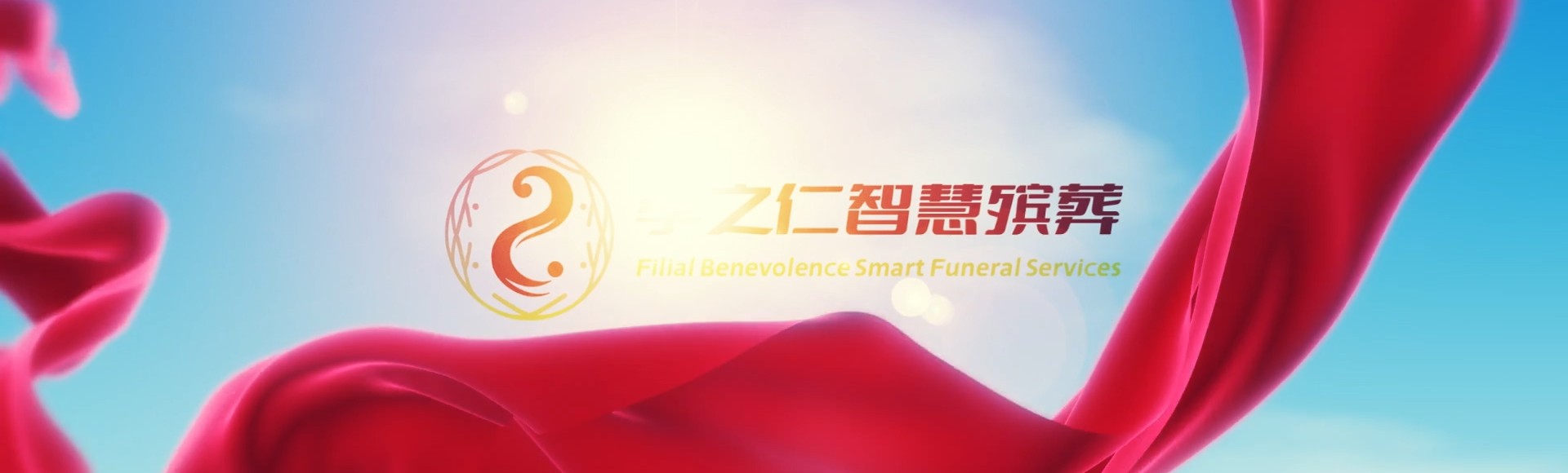 金华婺城孝之仁智慧殡葬陵墓园服务系统平台